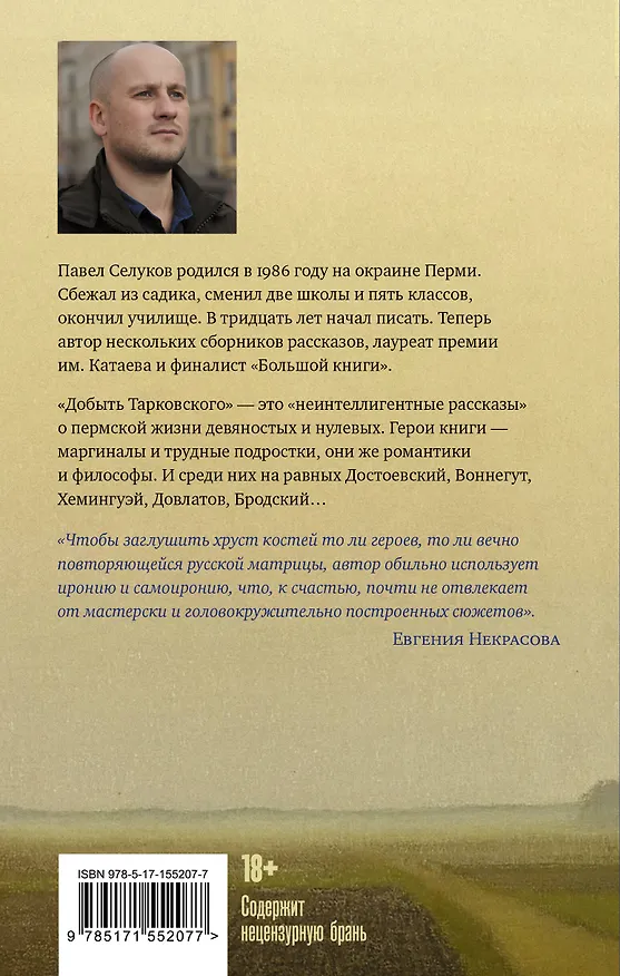 Книга Добыть Тарковского (Павел Селуков) — 2