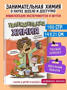 Увлекательная химия