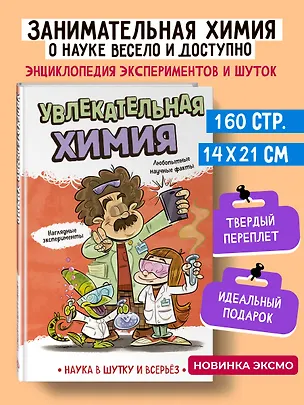 Книга Увлекательная химия (Наука в шутку и всерьёз: коллектив авторов)