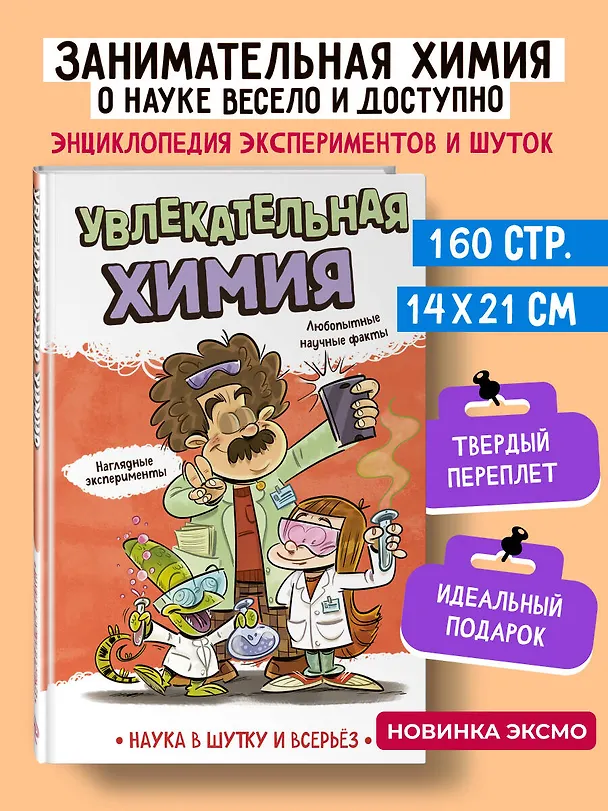 Книга Увлекательная химия (Зоран Пеневски, Бранко Стеванович, Драгана Петрович-Косанович, Андреа Лесковац) — 1
