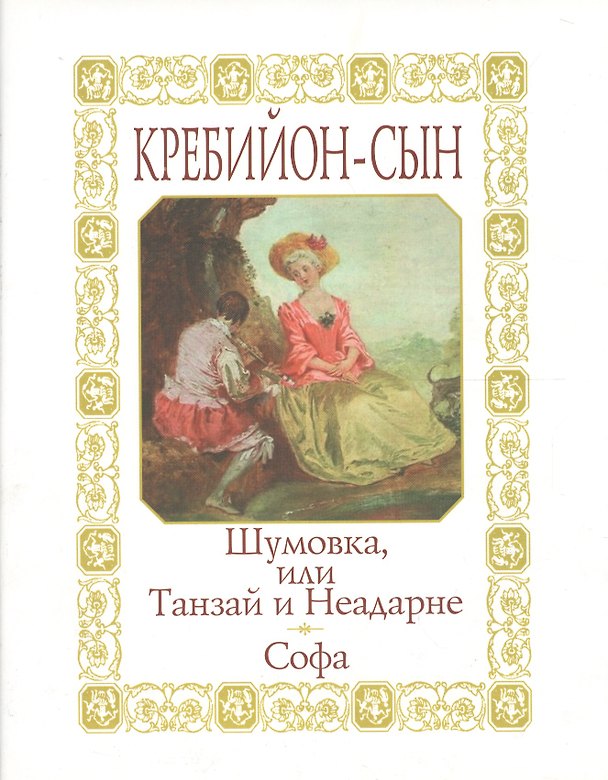 Книга Шумовка или Танзай и Неадарне: Японская история. Софа: Нравоучительная сказка (Кребийон-сын) — 1
