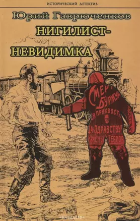 Нигилист-невидимка (ИстД) Гаврюченков — 2677061 — 1