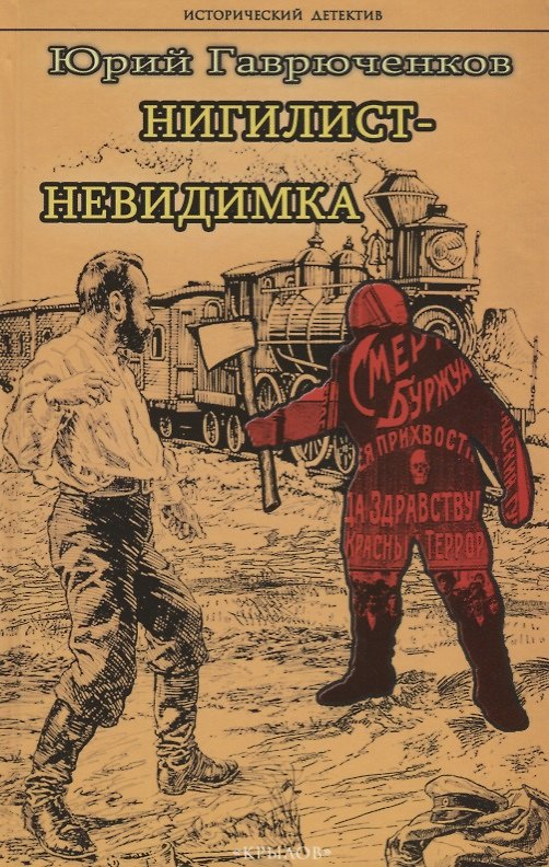 Книга Нигилист-невидимка (ИстД) Гаврюченков (Юрий Гаврюченков) — 1