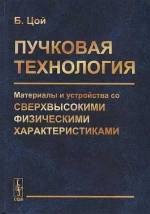 Пучковая технология. Материалы и устройства со сверхвысокими физическими характеристиками — 2721609 — 1