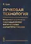 Пучковая технология. Материалы и устройства со сверхвысокими физическими характеристиками — 2721609 — 1