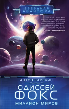 Одиссей Фокс. Миллион миров — 2992985 — 1