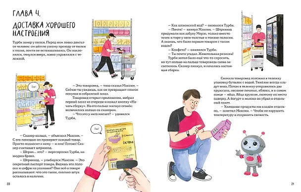 Книга Тайный мир даркстора. Раскройте его секреты с роботом Турби (Лана Богомаз) — 5