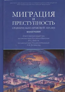 Миграция и преступность: сравнительно-правовой анализ: Монография