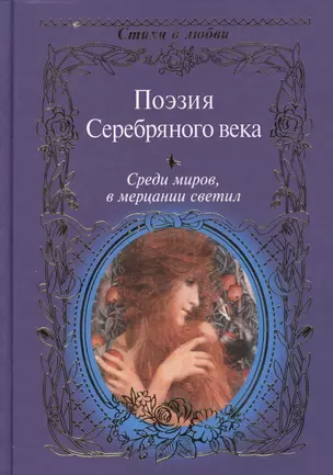 Среди миров, в мерцании светил: Поэзия Серебряного века / Сборник. — 2389230 — 1