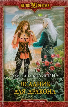 Всадник для дракона. Фантастический роман — 2594369 — 1