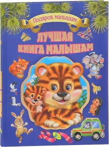 Л.С.Лучшая книга малышам