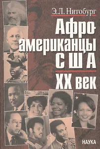 Афроамериканцы США. ХХ век. Этноисторический очерк