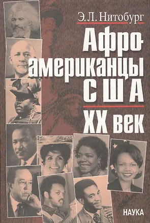 Книга Афроамериканцы США. ХХ век. Этноисторический очерк ()