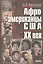 Афроамериканцы США. ХХ век. Этноисторический очерк — 2637737 — 1