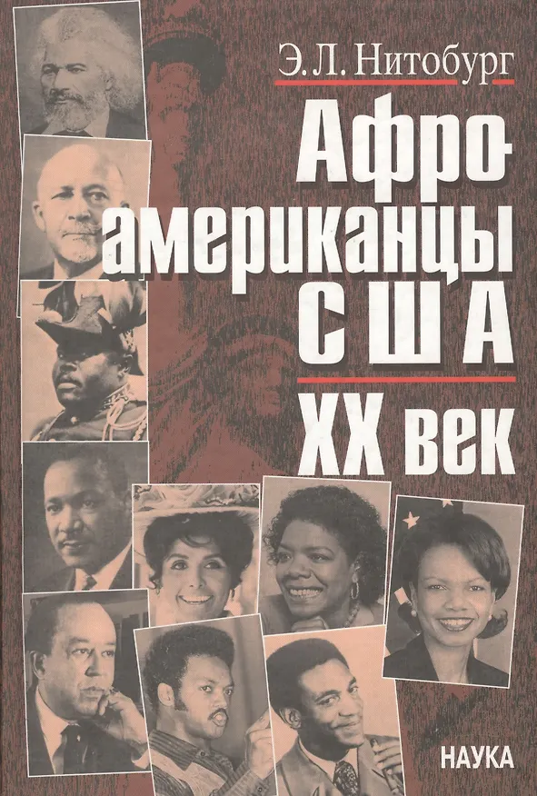 Книга Афроамериканцы США. ХХ век. Этноисторический очерк () — 1