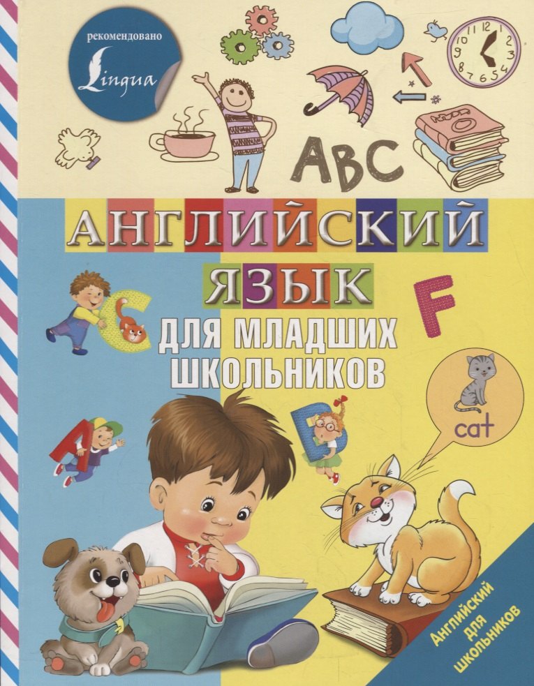 

Английский язык для младших школьников