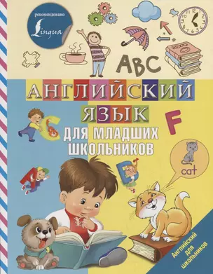 Английский язык для младших школьников — 2739078 — 1