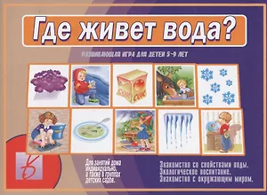 Где живет вода Развивающая игра-лото (5-9 л.) (ЗВК) (папка)
