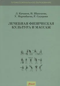 Лечебная физическая культура и массаж. Учебник
