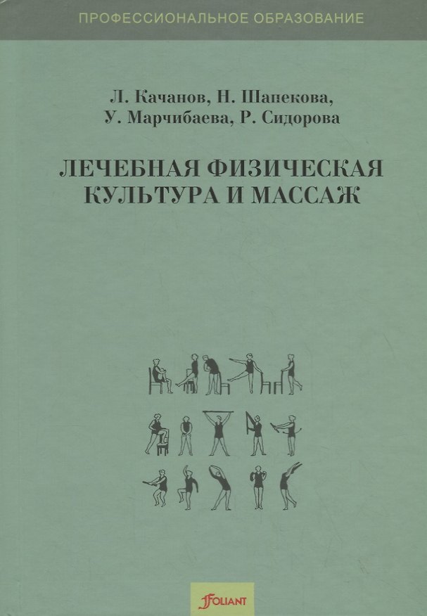 Книга Лечебная физическая культура и массаж. Учебник (Леонид Качанов) — 1