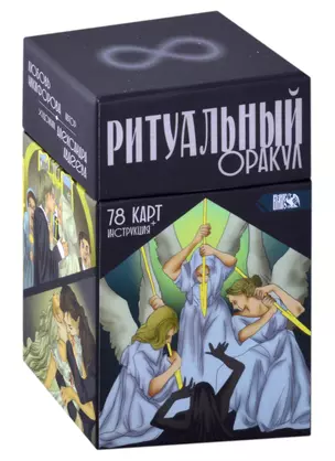 Ритуальный Оракул (78 карт + инструкция) — 2882284 — 1