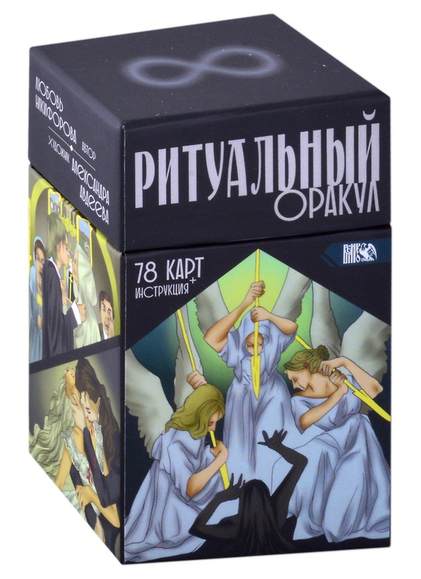 Книга Ритуальный Оракул (78 карт + инструкция) (Любовь Никифорова) — 1