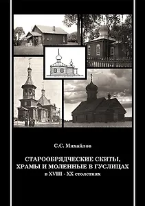 Старообрядческие скиты, храмы и моленные в Гуслицах в XVIII-XX столетиях