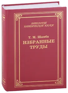 Избранные труды, статьи, выступления