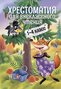 Хрестоматия для внеклассного чтения. 1-4 класс