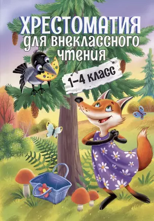 ХРЕСТОМАТИЯ ДЛЯ ВНЕКЛАССНОГО ЧТЕНИЯ. 1-4 КЛАСС — 3005871 — 1