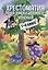 Хрестоматия для внеклассного чтения. 1-4 класс — 3005871 — 1