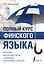 Полный курс финского языка — 2838955 — 1