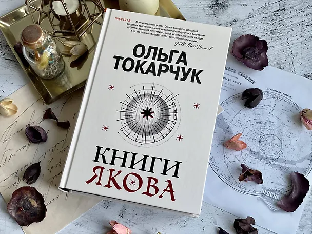 Книга Книги Якова (Ольга Токарчук) — 12