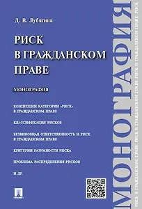 Риск в гражданском праве.Монография.
