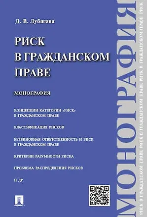 Книга Риск в гражданском праве.Монография. (Лубягина)
