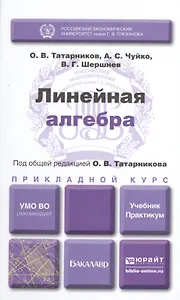Линейная алгебра. Учебник и практикум для прикладного бакалавриата