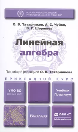 Линейная алгебра. Учебник и практикум для прикладного бакалавриата — 2504509 — 1