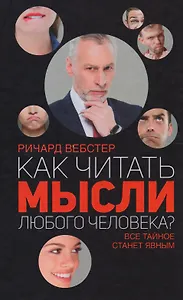 Как читать мысли любого человека?