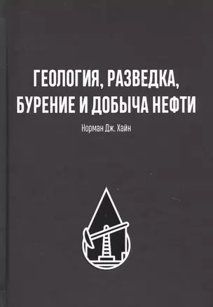 Геология, разведка, бурение и добыча нефтия — 2737435 — 1