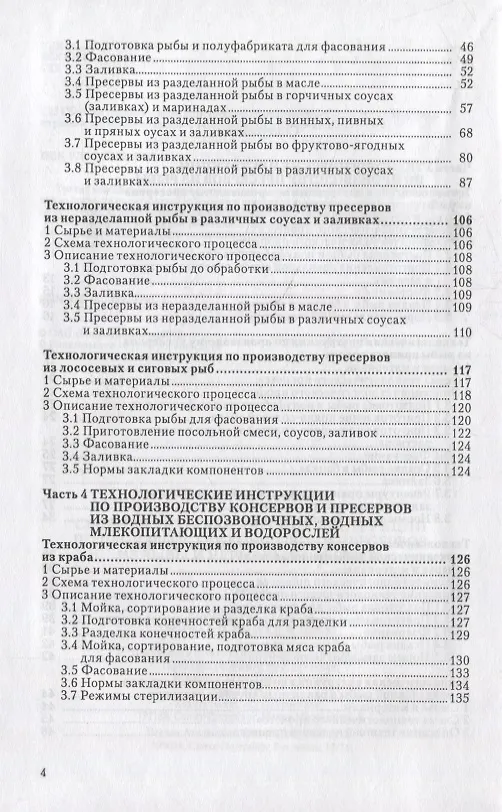 Книга Сборник технологических инструкций по производству консервов и пресервов из рыбы и нерыбных объектов. Том 3 () — 3
