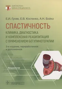 Спастичность. Клиника, диагностика и комплексная реабилитация с применением ботулинотерапии
