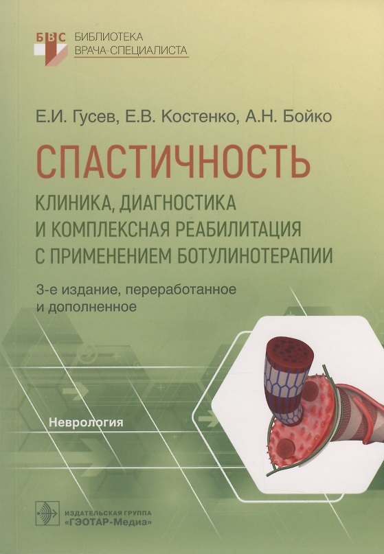 Книга Спастичность. Клиника, диагностика и комплексная реабилитация с применением ботулинотерапии (Евгений Гусев, Алексей Бойко, Елена Костенко) — 1
