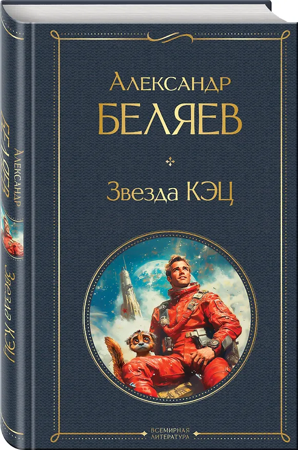 Книга Звезда КЭЦ (Александр Беляев) — 4