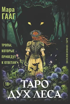 Книга Таро Дух леса. Тропы, которые приведут к ответам (Мара Гааг)