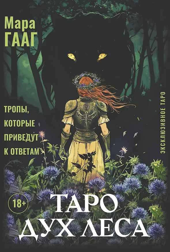 Книга Таро Дух леса. Тропы, которые приведут к ответам (Мара Гааг) — 1