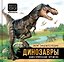 Моя энциклопедия. Динозавры. Доисторические времена — 3180467 — 1