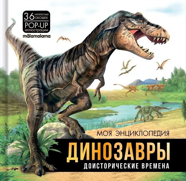 Книга Моя энциклопедия. Динозавры. Доисторические времена () — 1