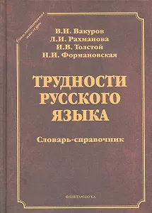 Трудности русского языка