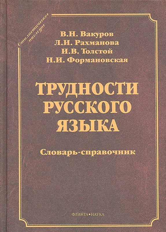 Книга Трудности русского языка () — 1
