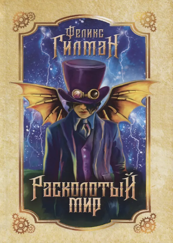 Книга Расколотый мир: роман. (Феликс Гилман) — 1